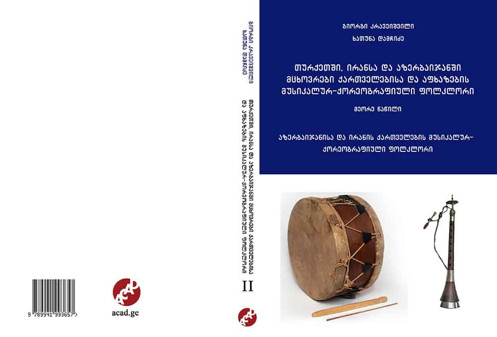 Musical and choreographic folklore of Georgians and Abkhazians living in Turkey, Iran and Azerbaijan - Part Two