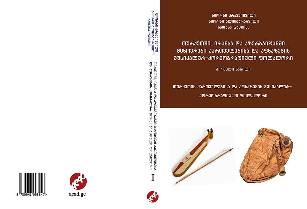 Musical and choreographic folklore of Georgians and Abkhazians living in Turkey, Iran and Azerbaijan - Part One